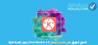 تحميل تطبيق كين ماستر مهكر 4 5 Kine Master بدون علامة مائية معلومة