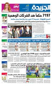 عدد الجريدة الأحد 08 يوليو 2018 By Aljarida Newspaper Issuu