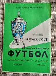 Jun 23, 2021 · «крылья советов» продлили контракт с главным тренером 23 июня 2021, 13:21, самарские «крылья советов» договорились о пролонгации сотрудничества с наставником команды игорем осинькиным. Krylya Sovetov Spartak Moskva 1992 Kubok