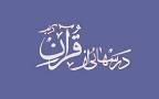 نتیجه تصویری برای جواب سوالات درسهایی از قران قرائتی 22 آذر 97