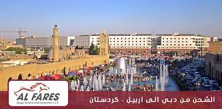 اخبار اربيل تابعها كل دقيقة عاجل الان من جميع المواقع ضمن قسم خاص ينشر اخر أخبار أربيل اليوم واحداث اربيل مباشر كل دقيقة خبر جديد على مدار ال 24 ساعة. Ø§Ù„Ø´Ø­Ù† Ù…Ù† Ø¯Ø¨ÙŠ Ø§Ù„Ù‰ Ø§Ø±Ø¨ÙŠÙ„ ÙƒØ±Ø¯Ø³ØªØ§Ù† Ø§Ù„Ø¹Ø±Ø§Ù‚ Al Fares Cargo Service And Clearance