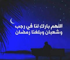 ومن الأشهر المحرمة الذي ثبتت حرمته بالكتاب والسنة شهر رجب المحرم ، ولكب طاب لبعض المبتدعة أن يزيدوا على ما جعله الشارع. Ø¯Ø¹Ø§Ø¡ Ø£ÙˆÙ„ Ù„ÙŠÙ„Ø© Ù…Ù† Ø±Ø¬Ø¨ ÙˆØ­ÙƒÙ… ØµÙŠØ§Ù… Ø´Ù‡Ø± Ø±Ø¬Ø¨ Ø§Ù„ÙŠÙˆÙ… Ø§Ù„Ø¥Ø®Ø¨Ø§Ø±ÙŠ