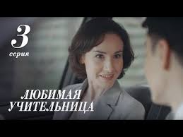 смотреть фильм онлайн обучаю игре на гитаре все серии Lyubimaya Uchitelnica 3 Seriya The Favorite Teacher Episode 3 Eng Sub Youtube