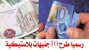 يعكف المسئولون في البنك المركزي المصري، حاليا على وضع اللمسات النهائية بالمبادرة الرئاسية للتمويل العقاري الجديدة لمتوسطي ومحدودي الدخل، تمهيدا لإطلاق الإشارة للبنوك العاملة في السوق المحلية للبدء في تفعيلها بعد. Ø±Ø³Ù…ÙŠØ§ Ø·Ø±Ø­ 10Ø¬Ù†ÙŠÙ‡Ø§Øª Ø¨Ù„Ø§Ø³ØªÙŠÙƒÙŠØ© Ù…ØµØ± ØªÙˆØ¯Ø¹ Ø§Ù„Ù†Ù‚ÙˆØ¯ Ø§Ù„ÙˆØ±Ù‚ÙŠØ© Ø§Ù„Ø¨Ù†Ùƒ Ø§Ù„Ù…Ø±ÙƒØ²Ù‰ ÙŠØ¹Ù„Ù† ØªØ­ÙˆÙŠÙ„ Ø§Ù„Ù†Ù‚ÙˆØ¯ Ù…Ù† ÙˆØ±Ù‚ Ø¥Ù„ÙŠ Ø¨Ù„Ø§Ø³ØªÙŠÙƒ Efrah Ø§ÙØ±Ø­