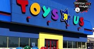فروع تويز ار اص Toys R Us في السعودية