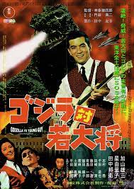 架空の映画 ゴジラ対若大将 映画 ポスター 日本映画 星由里子