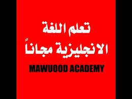 تعلم الإنجليزية مجانا للكبار بطريقة ممتعة مدرسة تيوب Youtube