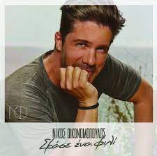 Often, floor seats/front row seats can be some of the most expensive tickets at a show. New Single From Greek Star Nikos Oikonomopoulos Parikiaki Cyprus And Cypriot News