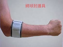 Aq專業型 網球肘 加壓帶 (型號:5080) 護 具 護 肘 防止運動傷害必備 居家防護 運動防護 適合各類運動穿戴，藉由加壓效果能夠有效舒緩運動時的拉扯負擔。. ç¶²çƒè‚˜ è‚±éª¨å¤–ä¸Šé«ç‚Ž ä¸­å'Œå¾©å¥ç§' ä¸­å'Œéª¨ç§' ç¥¥æ˜Žè¨ºæ‰€