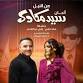From the Nile – The Melodies of Sayed Mekawy event in Kuwait City