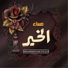 صور مساء الخير 2021 بوستات مسائية للفيس بوك good evening greetings evening greetings good morning gif