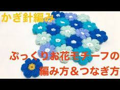 かぎ針編み ぷっくりお花モチーフの編み方 youtube かぎ針編みのラグ モチーフ 編み図 かぎ針編み モチーフ 花