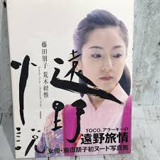 Yahoo!オークション - 藤田朋子 写真集 女優 新品未使用 遠野旅情 初ヌ...