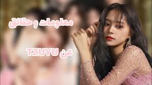 #twice #once #bts #army #bangtwice #توايس #بتس #tzuyu #taehyung #وني #ارمي #ملكات_الكيبوب_توايس #توايس_ملكات_الكيبوب #بتس_ملوك #عائلة_جويو. 30 Ø­Ù‚ÙŠÙ‚Ø© Ù„Ù… ØªÙƒÙ† ØªØ¹Ø±ÙÙ‡Ø§ Ø¹Ù† ØªØ²ÙˆÙŠÙˆ Ø¹Ø¶ÙˆØ© ØªÙˆØ§ÙŠØ³ Youtube