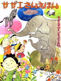 サザエさんえほん ２ どうぶつえん