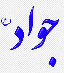 Music in islam haram or halal,islamic musical instrument,muslim prayer music,islamic ruling on music,why is music haram? Iran Music Organization Imam Tasu A Moslem Logo Electric Blue Husayn Ibn Ali Png Pngwing