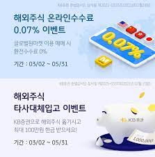 See full list on kbsec.com Kbì¦ê¶Œ í•´ì™¸ì£¼ì‹ ì˜¨ë¼ì¸ìˆ˜ìˆ˜ë£Œ 0 07 ì´ë²¤íŠ¸ ì‹¤ì‹œ ì´íˆ¬ë°ì´