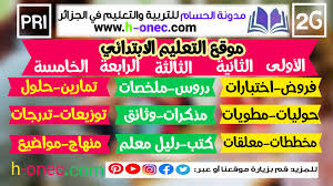 Maybe you would like to learn more about one of these? Ø§Ù„ØªØ¹Ù„ÙŠÙ… Ø§Ù„Ø§Ø¨ØªØ¯Ø§Ø¦ÙŠ