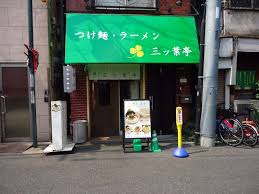 つけ麺処 三ッ葉亭 阿佐ケ谷 つけ麺 食べログ