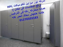 صور Hplفواصل حمامات ترابيزات وكراسي م نور 1 In 2021 Locker Storage Home Decor Decals Home Decor