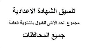 وقد تقدم عدد من اولياء الامور في عدد كبير من المحافظات بطلب خفض درجة دخول الثانوية العامة حسب تنسيق الشهادة الاعدادية 2019 حتى يتمكنوا من. Ù…ØªØ§Ø¨Ø¹Ø© ØªÙ†Ø³ÙŠÙ‚ Ø§Ù„Ø´Ù‡Ø§Ø¯Ø© Ø§Ù„Ø§Ø¹Ø¯Ø§Ø¯ÙŠØ© 2019 Ù„Ø¯Ø®ÙˆÙ„ Ø§Ù„Ø«Ø§Ù†ÙˆÙŠ Ø§Ù„Ø¹Ø§Ù… ÙˆØ§Ù„ØµÙ†Ø§Ø¹ÙŠ ÙˆØ§Ù„ÙÙ†Ø¯Ù‚ÙŠ ÙˆØ§Ù„Ø²Ø±Ø§Ø¹ÙŠ Ø¬Ù…ÙŠØ¹ Ø§Ù„Ù…Ø­Ø§ÙØ¸Ø§Øª