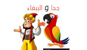 من أشهر قصص جحا قصة جحا و الببغاء قصة قصيرة من قصص جحا المضحكة pluto the dog disney characters character