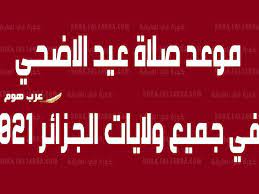 يتم أداء صلاة عيد الفطر المبارك صباح يوم الخميس الموافق الثالث عشر من مايو 2021 والأول من شوال 1442 وهو أول أيام عيد الفطر ، وتتفاوت مواعيد الصلاة في المحافظات حسب شروق الشمس على النحو التالي Vtsfxt0j8sb Jm
