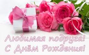 поздравление с днем рождения лучшей подруге до слез в прозе Pozdravleniya S Dnem Rozhdeniya Podruge V Proze 50 Pozhelanij Luchshej Podruzhke Trogatelnye Do Slez Dushevnye