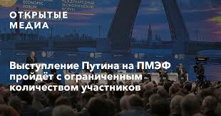 Владимир путин выступил на петербургском международном экономическом форуме. Vystuplenie Putina Na Pmef Projdyot S Ogranichennym Kolichestvom Uchastnikov