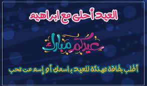 Check spelling or type a new query. Ø§Ù„Ø¹ÙŠØ¯ Ø£Ø­Ù„Ù‰ Ù…Ø¹ Ø£Ø·Ù„Ø¨ Ø¨Ø·Ø§Ù‚Ø© ØªÙ‡Ù†Ø¦Ø© Ù„Ù„Ø¹ÙŠØ¯ Ø¨Ù€ Ø§Ø³Ù…Ùƒ Ø£Ùˆ Ø¥Ø³Ù… Ø£ÙŠ Ø´Ø®Øµ 2ØµÙˆØ± Ø¨Ø§Ø³Ù…Ø§Ø¡ Ù…Ù† ØªØ­Ø¨ Ø®Ù…Ø³Ø§Øª