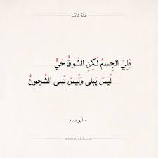 شعر أبو تمام بلي الجسم لكن الشوق حي عالم الأدب quran quotes inspirational quran quotes inspirational quotes