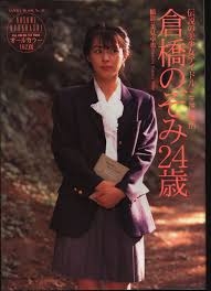 倉橋のぞみ写真集—純粋な美しさ 限定版