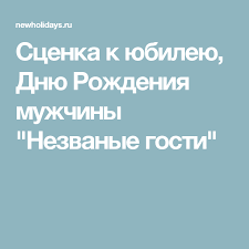 песни переделки на юбилей женщине 55 лет прикольные шуточные Scenka K Yubileyu Dnyu Rozhdeniya Muzhchiny Nezvanye Gosti Prazdnik Den Rozhdeniya Rozhdenie