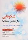 Image result for ‫دانلود کتاب روانشناسی مثبت گرا سلیگمن‬‎