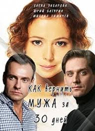 фильм 30 свиданий смотреть онлайн бесплатно в хорошем качестве Serial Kak Vernut Muzha Za 30 Dnej 1 Sezon Smotret Onlajn Besplatno