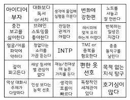 Mbti 성격유형 테스트 Intp유형 논리적인 사색가 Intp 짤 네이버 블로그 2020 심리학 웃긴 밈 밈