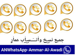 It will be an alternative to whatsapp web, that a lot … ØªØ­Ù…ÙŠÙ„ ÙˆØ§ØªØ³Ø§Ø¨ Ø¹Ù…Ø§Ø± Ø§Ù„Ø¹ÙˆØ§Ø¶ÙŠ Ø§Ø®Ø± Ø§ØµØ¯Ø§Ø± V16 Anwhatsapp ØªÙ†Ø²ÙŠÙ„ ÙˆØ§ØªØ³ Ø§Ø¨ Ø¹Ù…Ø§Ø± Ø§Ù„Ø¹ÙˆØ§Ø¶ÙŠ 2021 Ø§Ø®Ø± Ø§ØµØ¯Ø§Ø±