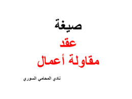 صيغة عقد مقاولة أعمال نادي المحامي السوري Calligraphy Arabic Calligraphy Syrian