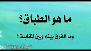 شرح درس الطباق وأنواعه بكل سهولة المحسنات البديعية بلاغة تعلم اللغة العربية الصمدي Youtube