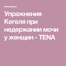 как лечить недержание мочи у мужчин в домашних условиях Uprazhneniya Kegelya Pri Nederzhanii Mochi U Zhenshin Tena Nederzhanie Mochi U Zhenshin Uprazhneniya Prisedaniya