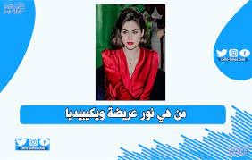 نور عريضة ويكيبيديا من هي السيرة الذاتية عمرها الحقيقي كايرو تايمز