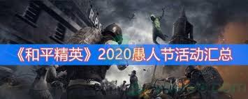 詞 米緹 曲 潘雲安 你是不是準備逃離這座島 在玩笑的節日裡作最後整理 她的背影和貓咪 成了最瘋狂的記憶 你是不是打算不再回應 在荒唐的情感裡尋一種刺激 我的黑白和憂鬱 成了最可笑的附屬品 最後 你遠遠地 成了可有可無的透明 我以為我只是來晚而已 原來只剩我一人在遊. å'Œå¹³ç²¾è‹±2020æ„šäººèŠ‚æ´»åŠ¨æ˜¯ä»€ä¹ˆ 2020æ„šäººèŠ‚æ´»åŠ¨å¥–åŠ±ä¸€è§ˆ æ¸¸æˆçª