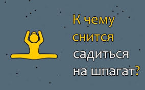 Все это может вызвать еще один обвал. Chto Mozhet Znachit Esli Snitsya Saditsya Na Prodolnyj Ili Poperechnyj Shpagat K Chemu Snitsya Parnyu Devushke Ili Beremennoj Vypolnyat Muzhchiny Sonnik Rastyazhki