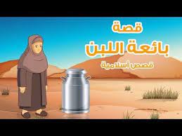 قصة بائعة اللبن قصص اطفال حكايات عربية youtube muslim kids arabic kids stories for kids