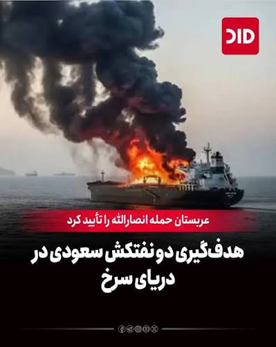 حوثی‌های یمن اعلام کردند دو نفتکش عربستان سعودی را به‌دلیل آنچه «نقض محاصره دریایی» خواندند، با موشک و پهپاد در دریای سرخ هدف قرار داده و ۱۰ کشتی دیگر را وادار به