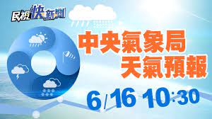 惡劣天氣 / 恶劣天气 ― èliè tiānqì ― bad weather. 0616 ä¸­å¤®æ°£è±¡å±€å¤©æ°£é å ± æ°'è¦–å¿«æ–°èž Youtube