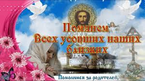 В русской православной церкви отмечается во вторник после фомина воскресенья, на второй неделе после пасхи. Idei Na Temu Radonica 28 Roditelskij Den Otkrytki Molitvy