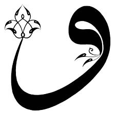 Vav Harfi Islami Sanat Sanat Desen Sanat