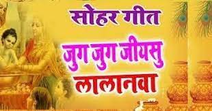 Jug Jug Jiya Su Lalanwa Bhojpuri Song Lyrics Sohar Geet Aye mere watan ke logon lyrics in hindi. jug jug jiya su lalanwa bhojpuri song