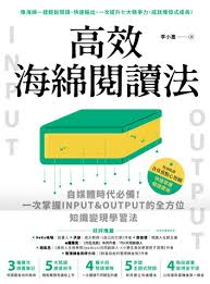 高效海綿閱讀法：自媒體時代必備！一次掌握INPUT&OUTPUT的全方位 ...